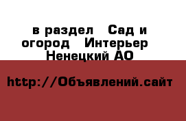  в раздел : Сад и огород » Интерьер . Ненецкий АО